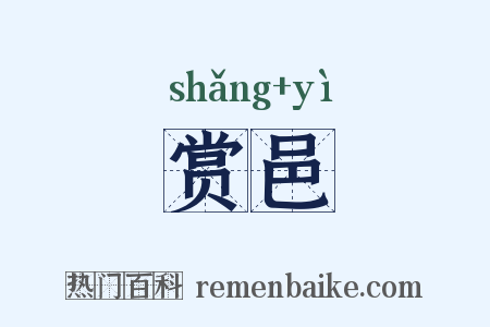 赏邑是什么意思的图片